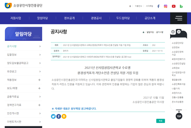 2021년 환경성적표지ㆍ저탄소인증 컨설팅 지원기업 모집 공고(신사업창업사관학교 수료생)_중소벤처기업부 2021년 환경성적표지ㆍ저탄소인증 컨설팅 지원기업 모집 공고(신사업창업사관학교 수료생)_중소벤처기업부