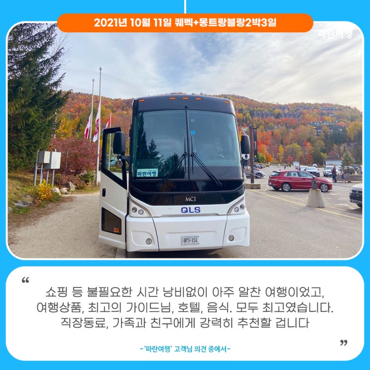  [캐나다여행 준비]'파란여행'의 퀘벡+몽트랑블랑2박3일 여행후기 (2021.10.11)
