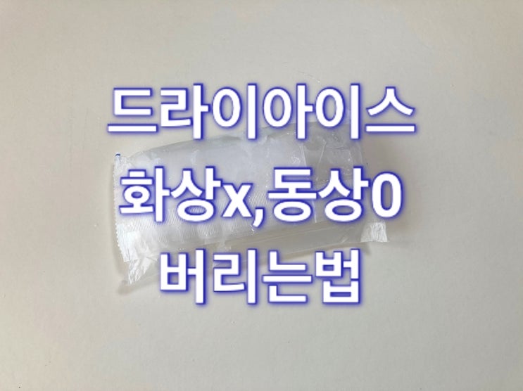  드라이아이스  화상이 아니라 동상주의 버리기는 이렇게