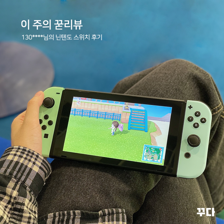  꾸다 리뷰 :: 닌텐도 스위치 빌려서 드디어 동물의 숲을 해봤어요!