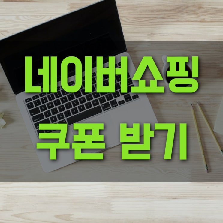  쇼핑을 위한 준비, 간편결제 (+네이버쇼핑 쿠폰 받기)