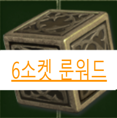  디아블로2 레저렉션 // 6소켓 룬워드 종합