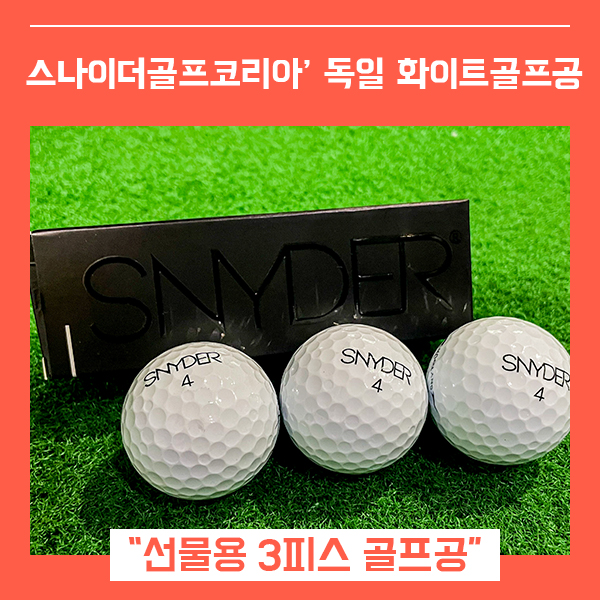  골프공 선물 추천 3피스 스나이더골프코리아 (feat. 독일 화이트골프공 )