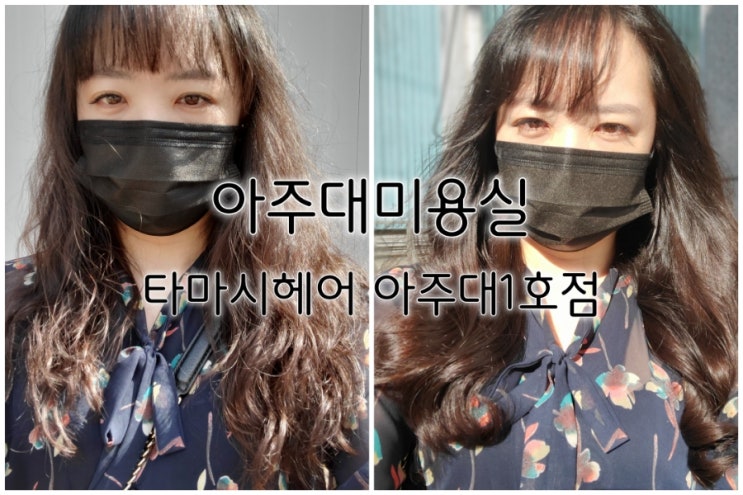 아주대미용실 타마시헤어 아주대1호점 클리닉만으로 변화 아주대미용실 타마시헤어 아주대1호점 클리닉만으로 변화