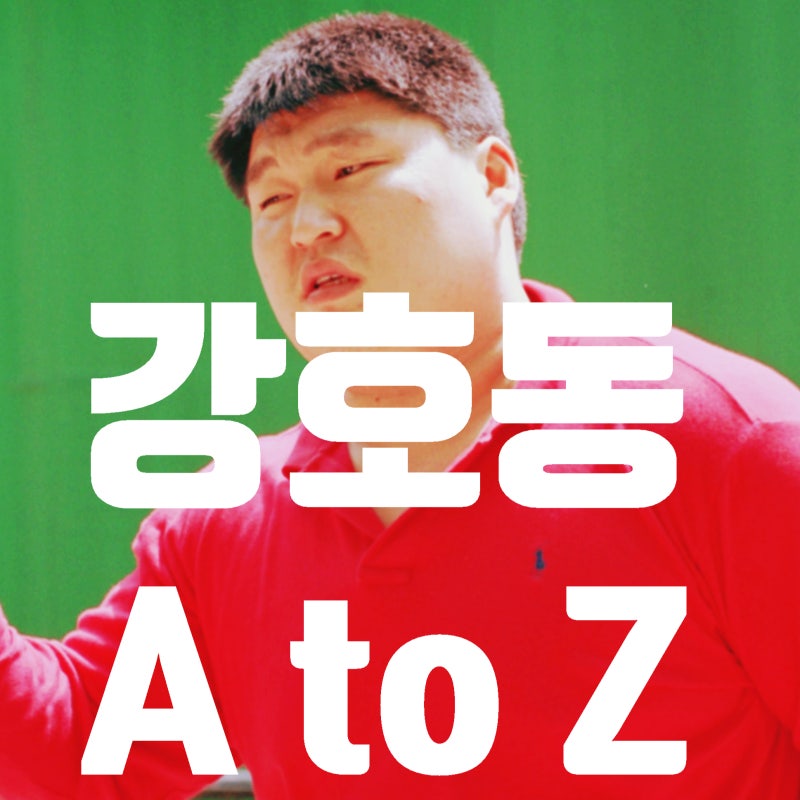 강호동 루머, 학창시절 사고친 이야기부터 연예인 싸움 1위, 여성 연예인 루머까지
