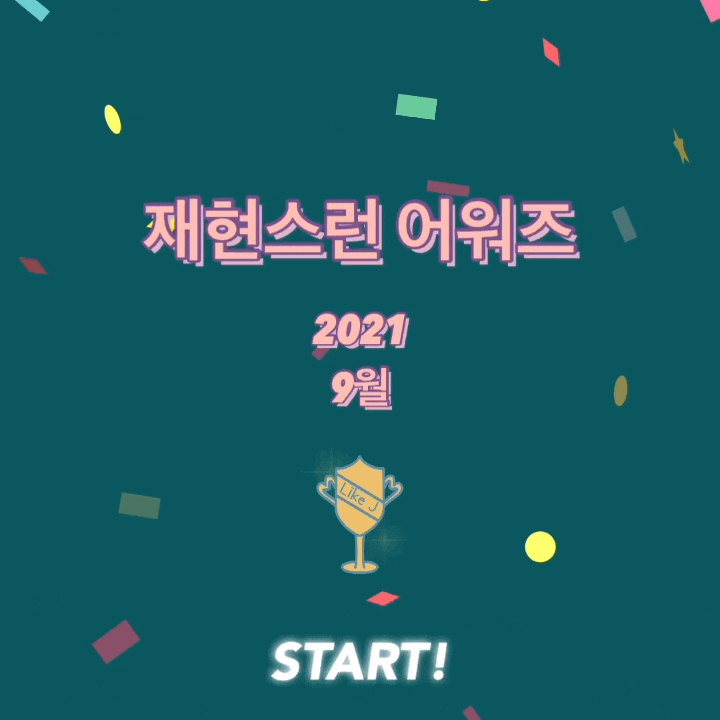  2021년 9월 재현스런 뷰티 어워즈 TOP7