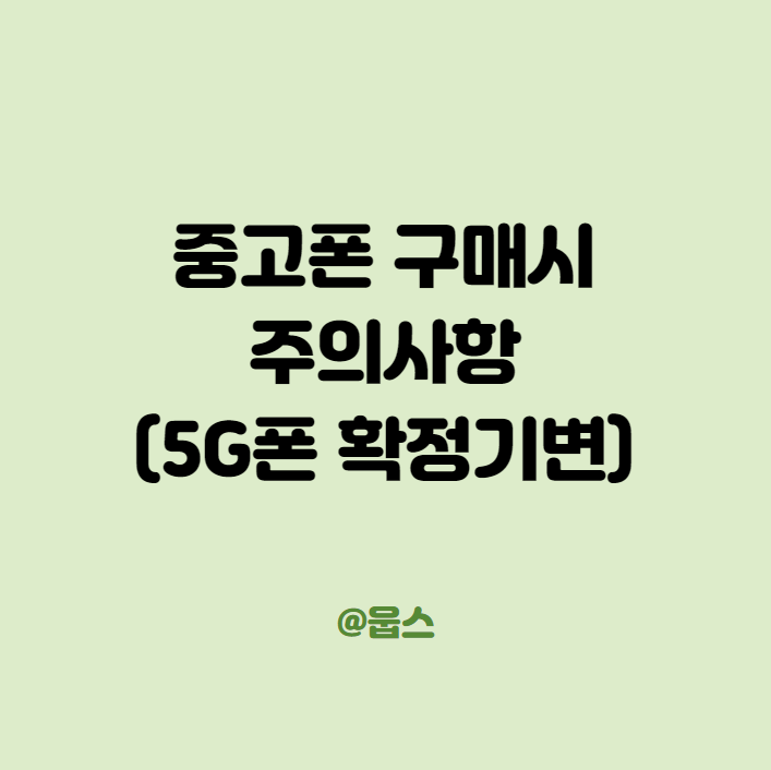 5G 중고폰 구매시 확인 항목 : skt & lg 유플러스 lte 요금제 확정기변 방법 및 실패 후기