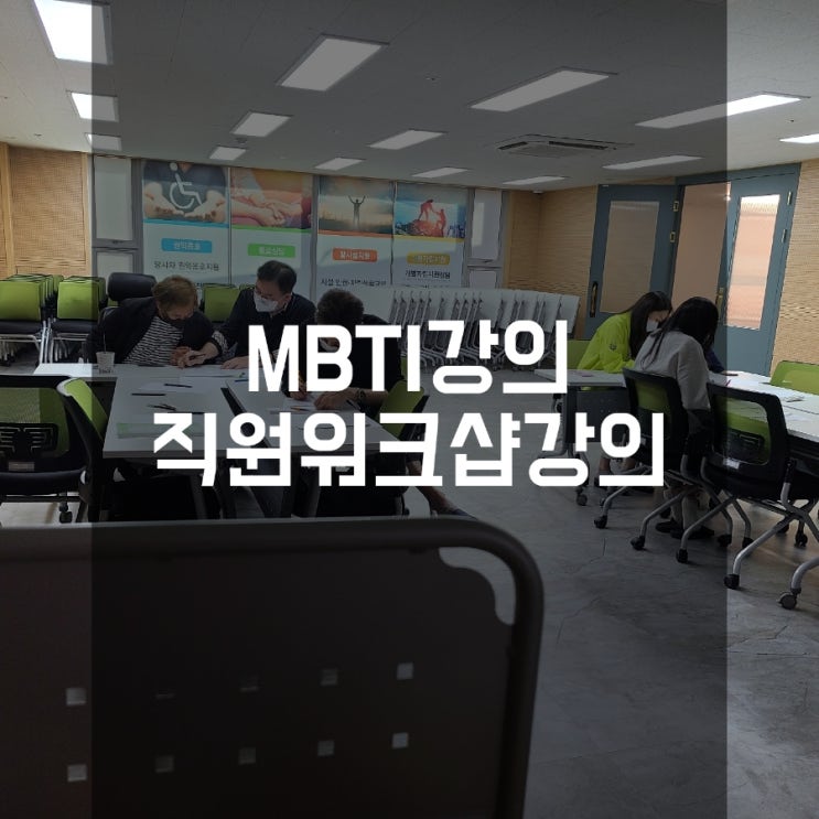 MBTI강의 직원워크샵 한빛장애인자립생활센터 MBTI강사 권혜미