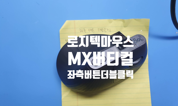  경기 시흥에서 더블클릭 현상으로 택배로 보내온 로지텍마우스 mx 버티컬 마우스 수리