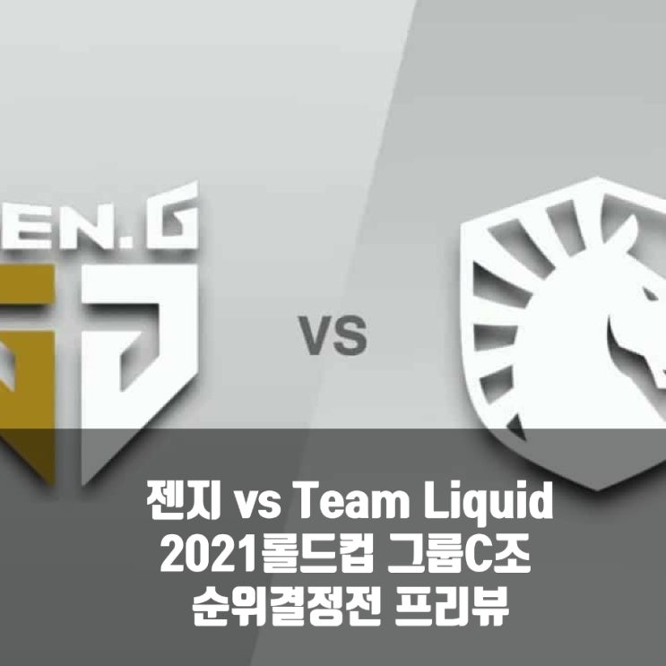 Team Liquid : 젠지, 2021롤드컵 그룹D조 순위결정전 Team Liquid : 젠지, 2021롤드컵 그룹D조 순위결정전
