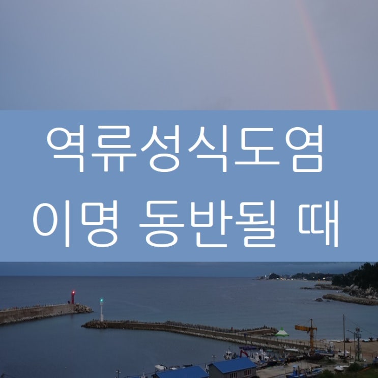  역류성식도염 이물감 이명 귀통증까지 나타날 때