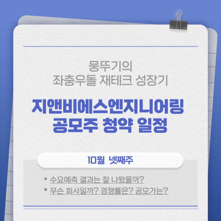  지앤비에스엔지니어링  공모주 청약일정