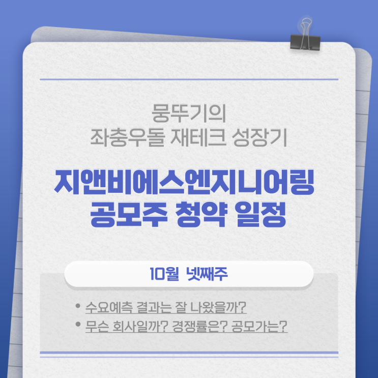 지앤비에스엔지니어링  공모주 청약일정