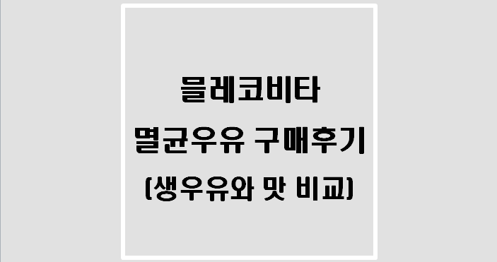  믈레코비타 멸균우유 구매후기(생우유와 맛 비교)