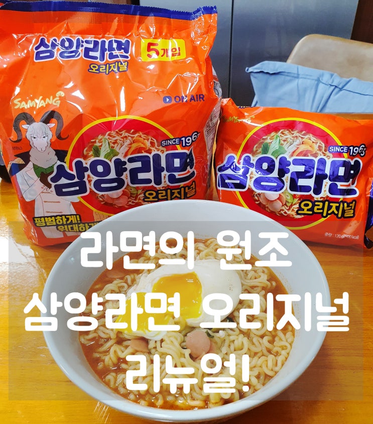  라면의 원조 삼양라면 오리지널 리뉴얼되어 면이 쫄깃쫄깃~