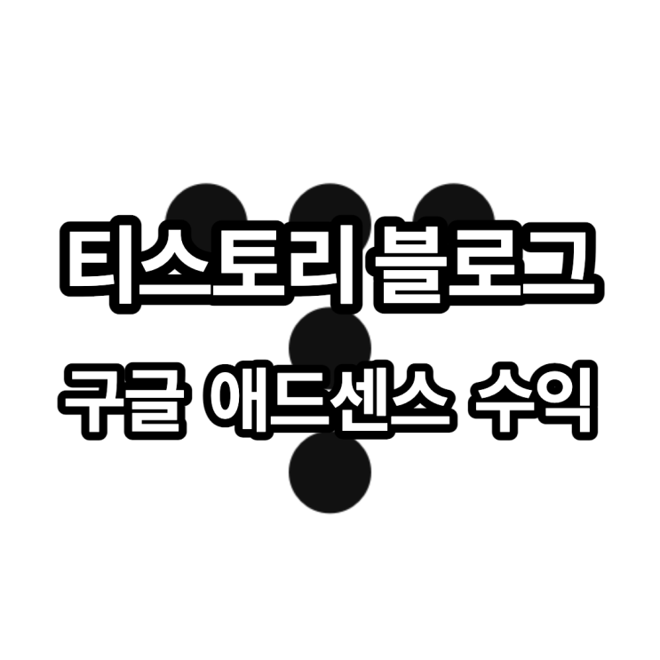 2021년 9월 티스토리 구글 애드센스 광고 수익 결산(feat. 구글 SEO)