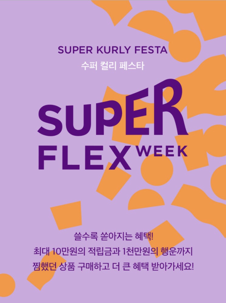  10월 마켓컬리 슈퍼 FLEX Week 세일 이벤트 [추천인코드]