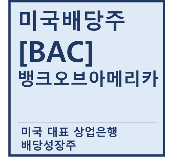 [미국배당주] "BAC" 뱅크오브아메리카 a.k.a 미국 대표 상업은행 배당성장주