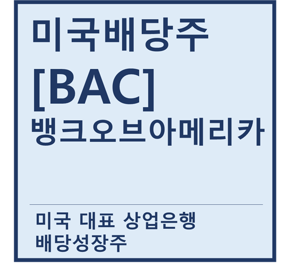  [미국배당주] "BAC" 뱅크오브아메리카 a.k.a 미국 대표 상업은행 배당성장주
