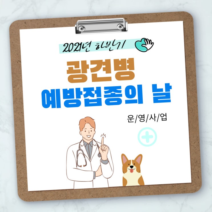 2021년 하반기 광견병 예방접종의 날무료 광견병 예방접종 안내(10/25~10/30) 2021년 하반기 광견병 예방접종의 날무료 광견병 예방접종 안내(10/25~10/30)