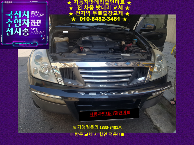 행주동 배터리 렉스턴 밧데리 배터리 진단 무료출장 행주동 배터리 렉스턴 밧데리 배터리 진단 무료출장