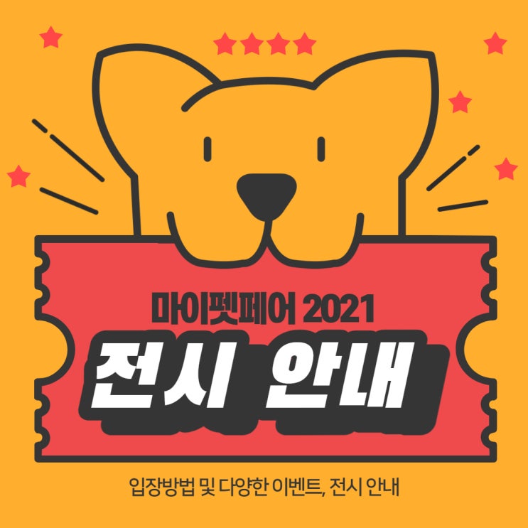  마이펫페어2021 <경품 이벤트 안내/입장방법/관람안내>
