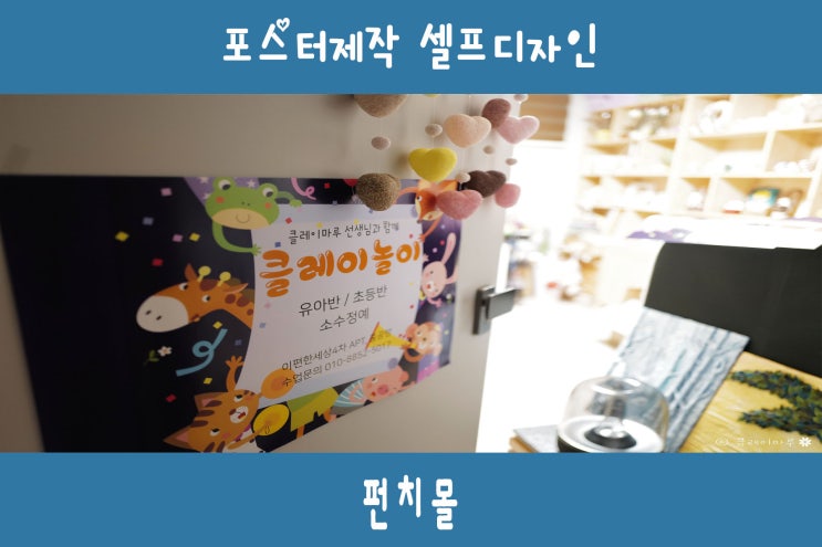  포스터제작 셀프디자인으로 비용 부담 덜어요.