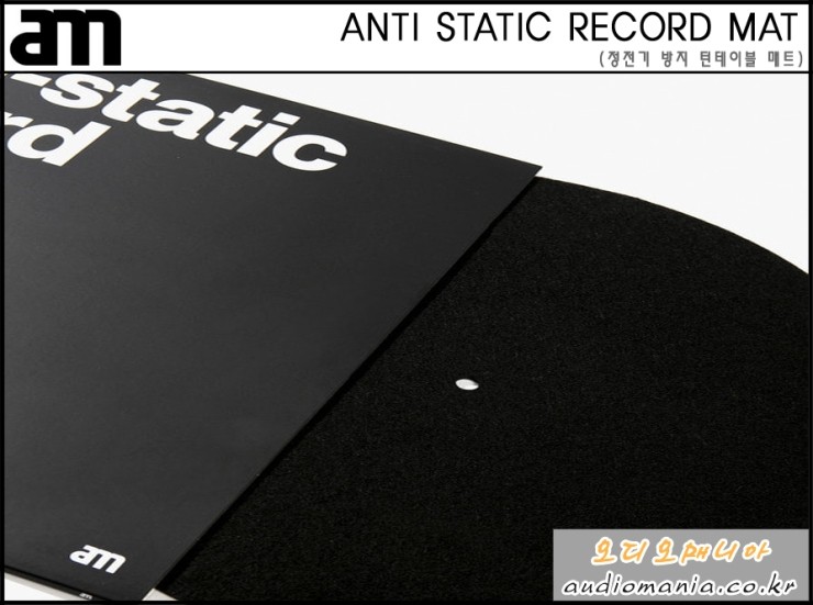 [제품입고안내] AM | 에이엠 | ANTI STATIC RECORD MAT (카본 파이버 펠트 재질 정전기 방지 매트) | 턴테이블 매트