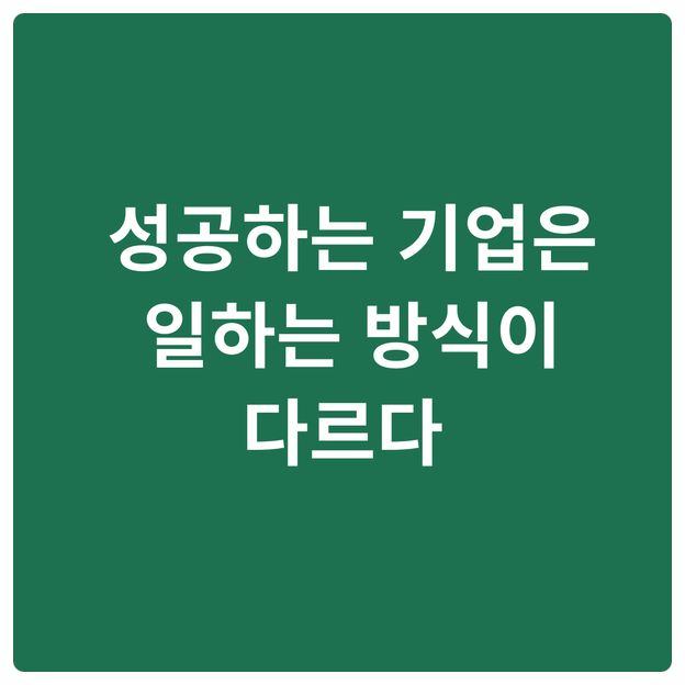  성공하는 기업은 일하는 방식이 다르다