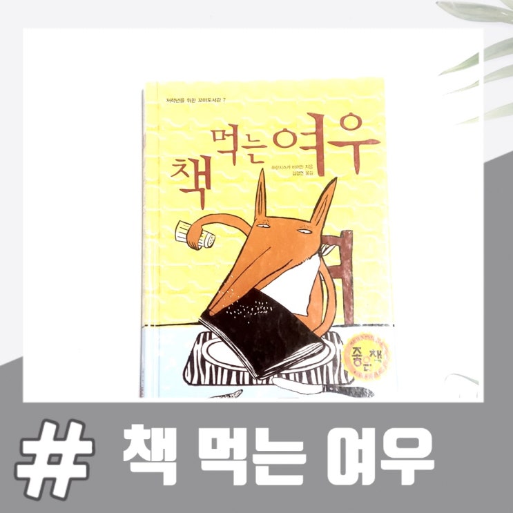  책 먹는 여우 줄거리 마음의 양식이란?