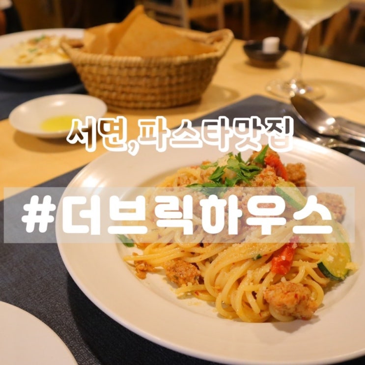  [서면 레스토랑] 더브릭하우스/ 고급스러운, 분위기좋은, 서면 파스타맛집!