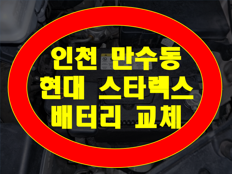 인천 남동구 만수동 배터리 스타렉스 밧데리 긴급출동무료출장교체