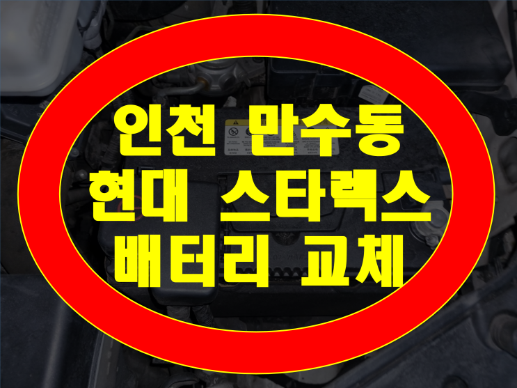  인천 남동구 만수동 배터리 스타렉스 밧데리 긴급출동무료출장교체