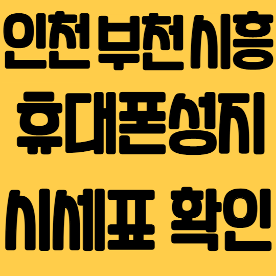  인천 부천 시흥 휴대폰성지 핸드폰시세표 확인하기
