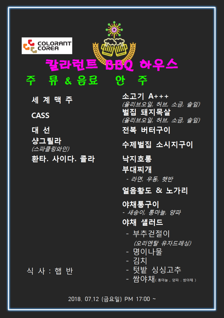  칼라런트코리아  직원 단합 대회 / 바베큐 파티 (2018년 7월12일) 이모저모