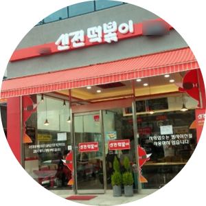  의정부 신전떡볶이 인수 창업