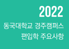 2022 동국대학교 편입요강 주요사항(경주캠퍼스)