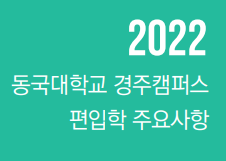  2022 동국대학교 편입요강 주요사항(경주캠퍼스)