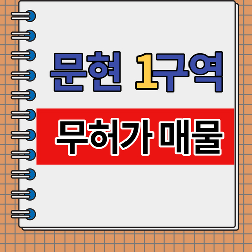  문현1구역 사업시행인가전 무허가 뚜껑 매물 모음 정리