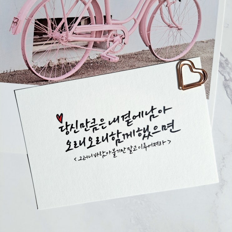  펜글씨로 담아 본 따뜻한 글귀