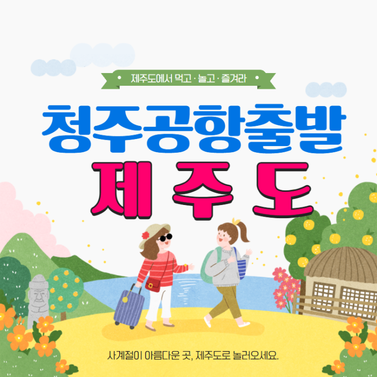  2021년 청주공항출발 제주도여행 청주 대전 세종 천안 충주 제천 진천 증평 음성 영동 옥천 단양 금산 계룡 당진 조치원 보령 논산 아산 부여 공주 청양 홍성 서천 예산 태안