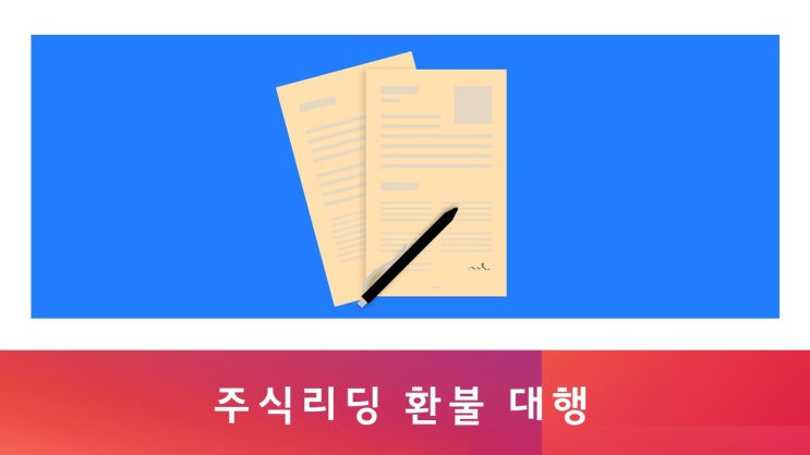 주식 유료리딩 환불거부 또는 지연, 과다위약금 청구 등 계약해지 환불구제(부산행정사)