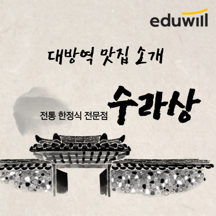  [시청역군무원학원] 대방역 맛집 ! 한식뷔페 '수라상' , 독한 에듀윌 군무원 노량진학원 맛집!