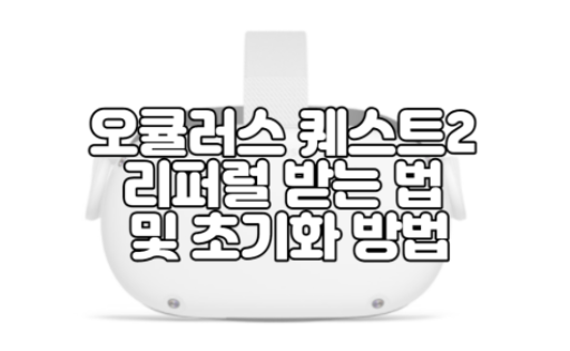 오큘러스 퀘스트2 리퍼럴 코드 링크 크레딧 받는 법 및 공장 초기화 방법