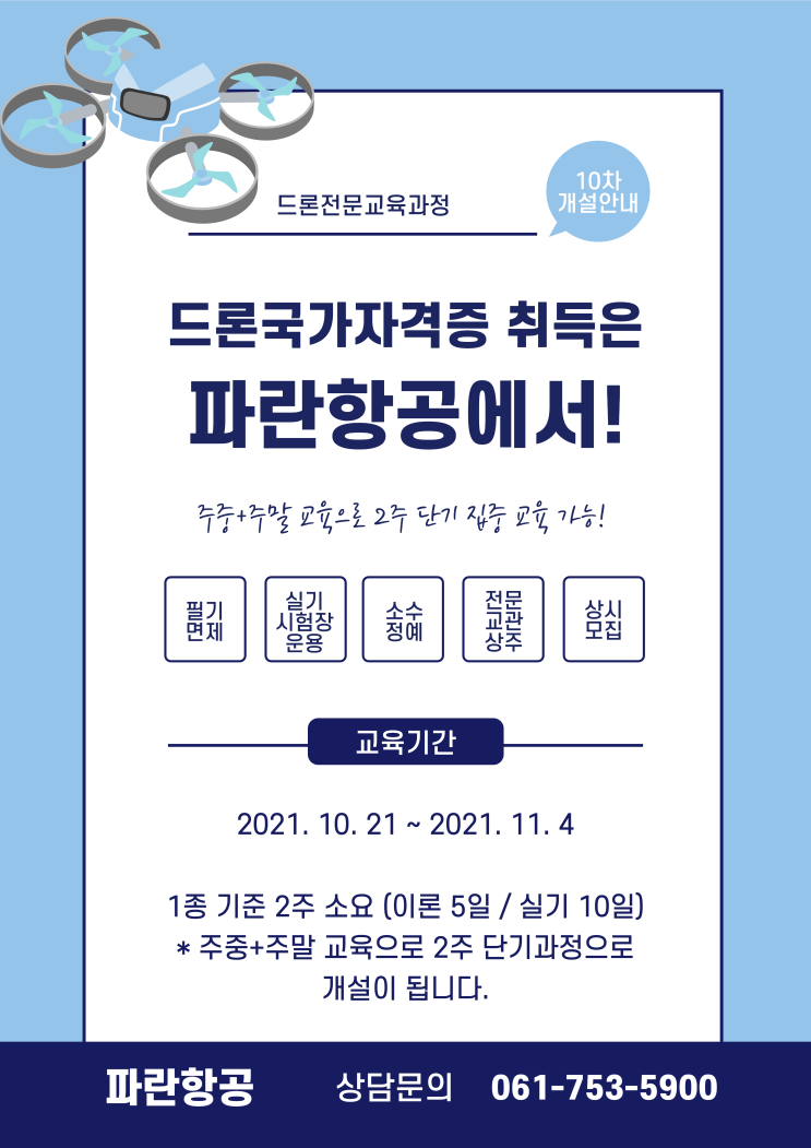 드론국가자격증 취득 10회차 개설 안내 - 순천 파란항공 드론국가자격증 취득 10회차 개설 안내 - 순천 파란항공