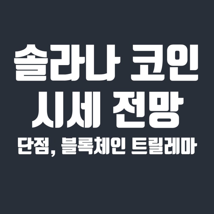  솔라나 코인 시세 전망 -2 : 단점과 블록체인 트릴레마