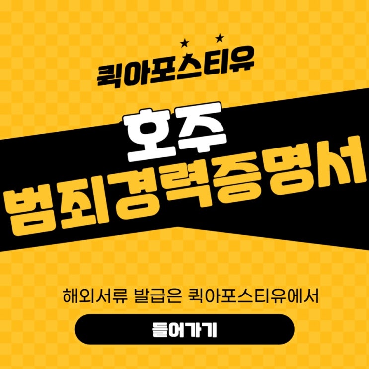  호주 범죄경력증명서 간단하게 발급하는 법