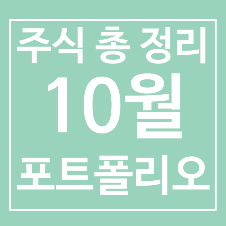  2021년 10월 주식 포트폴리오 총정리(국내 주식, 가상화폐, 해외 주식)