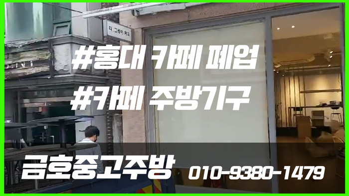 홍대 카페 폐업 정리 커피 머신 냉장고 매입 이렇게 해보았네요 홍대 카페 폐업 정리 커피 머신 냉장고 매입 이렇게 해보았네요