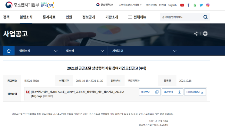 2021년 4차 공공조달 상생협력 지원사업 참여기업 모집 공고 2021년 4차 공공조달 상생협력 지원사업 참여기업 모집 공고